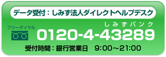 しみず法人ダイレクトヘルプデスク