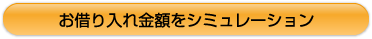 【新規】お借り入れ金額をシミュレーション