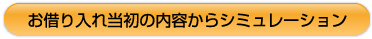 【借換】お借り入れ当初の内容から