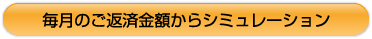 【借換】毎月のご返済金額から