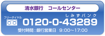 清水銀行 コールセンター