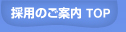 �̗p�̂��ē� TOP