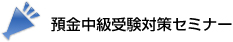 入行内定者研修 入行内定者研修