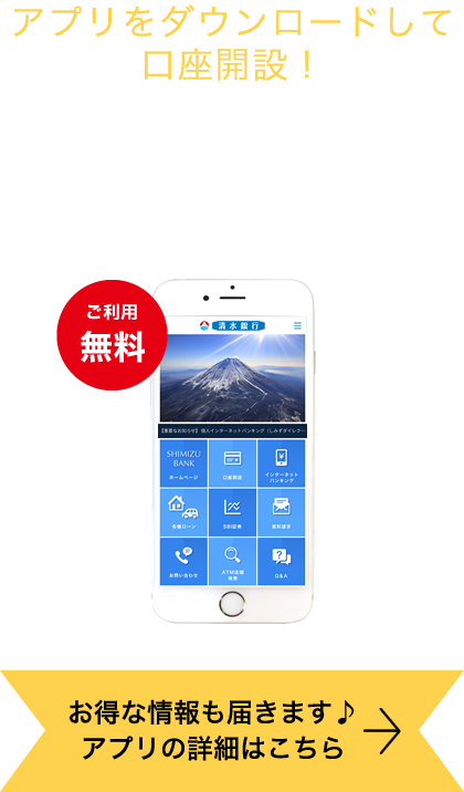 アプリをダウンロードして口座開設！清水銀行スマートフォンアプリ「清水銀行アプリ」