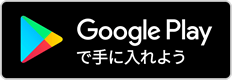 Google Playで手に入れよう