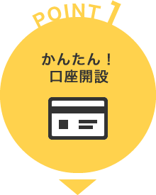 かんたん！口座開設