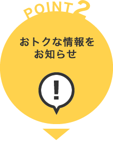 おトクな情報をお知らせ