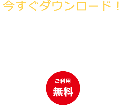 今すぐダウンロード！清水銀行スマートフォンアプリ「清水銀行アプリ」ご利用無料