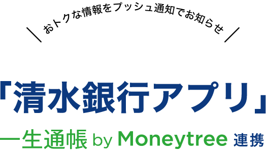 おトクな情報をプッシュ通知でお知らせ 清水銀行スマートフォンアプリ「清水銀行アプリ」