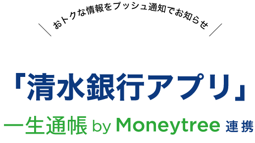 おトクな情報をプッシュ通知でお知らせ 清水銀行スマートフォンアプリ「清水銀行アプリ」