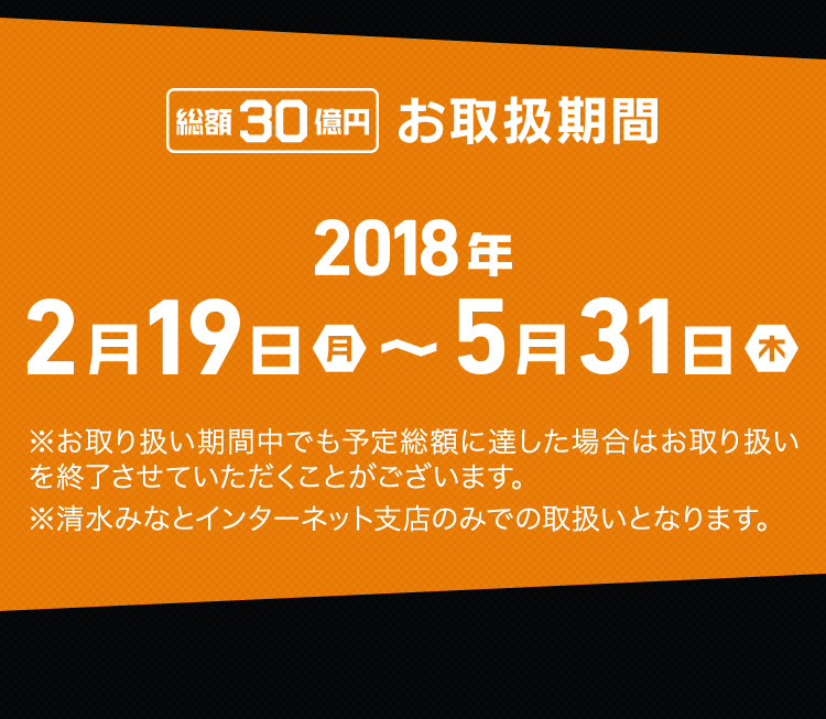お取扱期間 2018/2/19~5/31