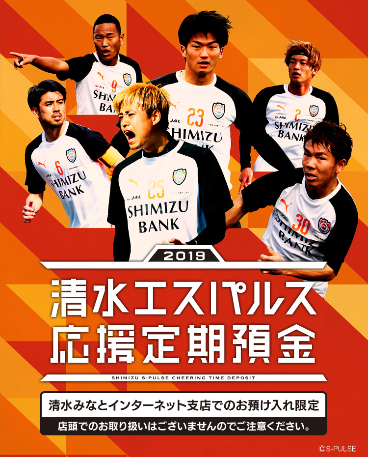 清水エスパルス応援定期預金