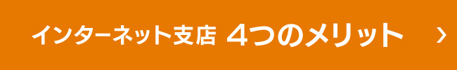 インターネット支店4つのメリット