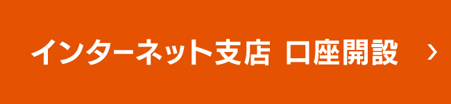 インターネット支店4つのメリット