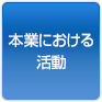 本業における活動