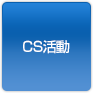 CS活動