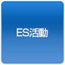 ES活動