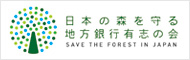 日本の森を守る地方銀行有志の会