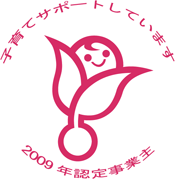 子育てサポートしています　2009年認定事業主