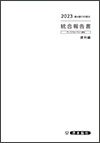 2023　清水銀行の現況　統合報告書　資料編（2023年3月期）