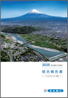 2025　清水銀行の現況　統合報告書（2025年3月期）