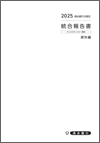 2025　清水銀行の現況　統合報告書　資料編（2025年3月期）