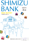 2023年3月期　SHIMIZUBANK MINI REPORT しみずミニレポート
