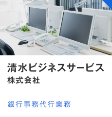 清水ビジネスサービス株式会社　銀行事務代行業務