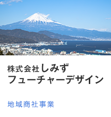 株式会社しみずフューチャーデザイン　地域商社事業