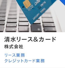 清水リース＆カード株式会社　リース業務クレジットカード業務