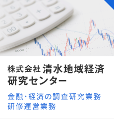 株式会社清水地域経済研究センター　金融・経済の調査研究業務研修運営業務