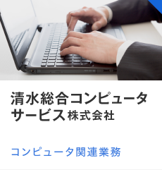 清水総合コンピュータサービス株式会社　コンピュータ関連業務