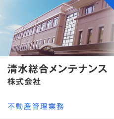 清水総合メンテナンス株式会社　不動産管理業務