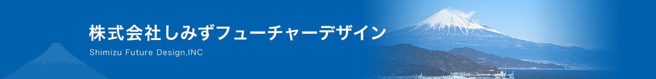 しみずフューチャーデザイン