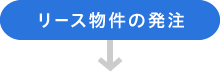 リース物件の発注