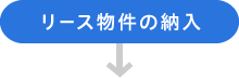 リース物件の納入