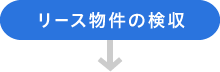 リース物件の検収