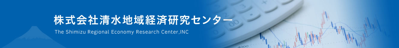 清水地域経済研究センター