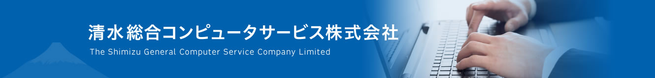 清水総合コンピュータサービス