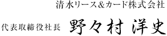 清水リース＆カード株式会社　代表取締役社長　野々村 洋史