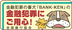 金融犯罪の番犬「BANK-KEN」の金融犯罪にご用心! 全国銀行協会