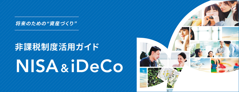 非課税制度活用ガイド NISA&iDeCo