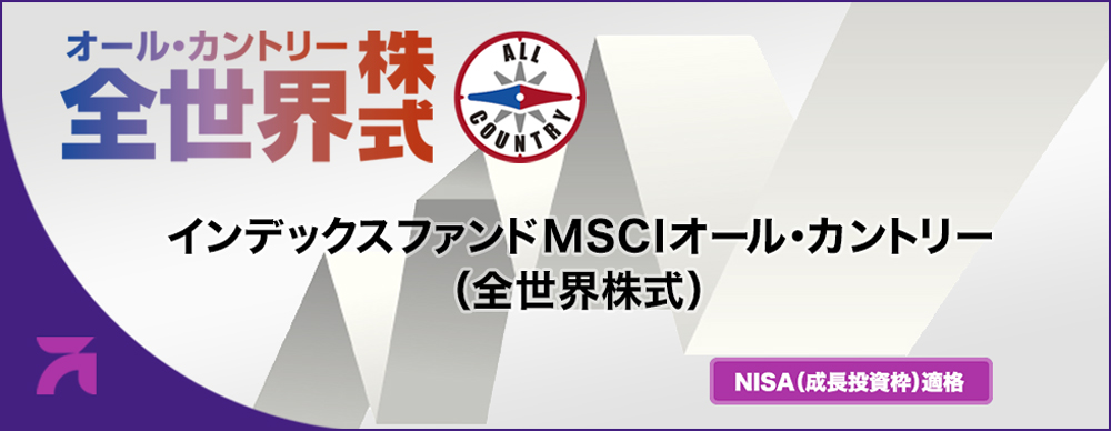 インデックスMSCIオール・カントリー（全世界株式）