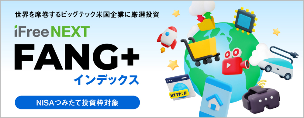 iFreeNEXT FANG+インデックス