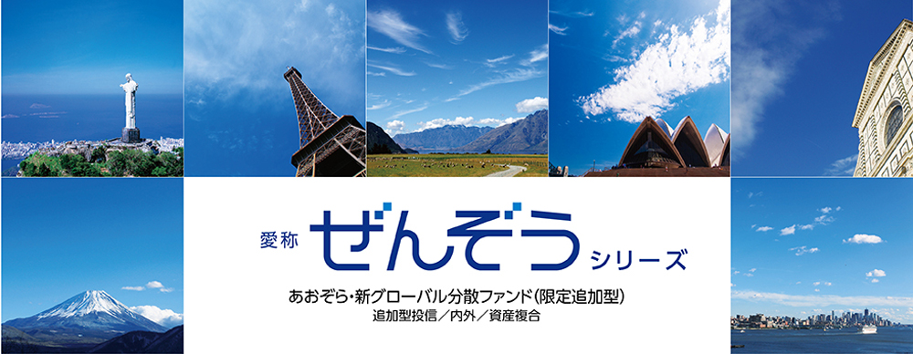 愛称：ぜんぞうシリーズ あおぞら・新グローバル分散ファンド（限定追加型）