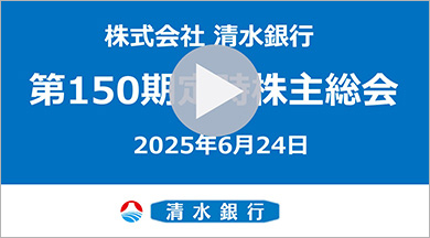株式会社清水銀行 第150期 定時株主総会 動画