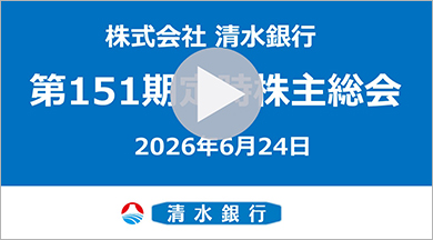 株式会社清水銀行 第151期 定時株主総会 動画