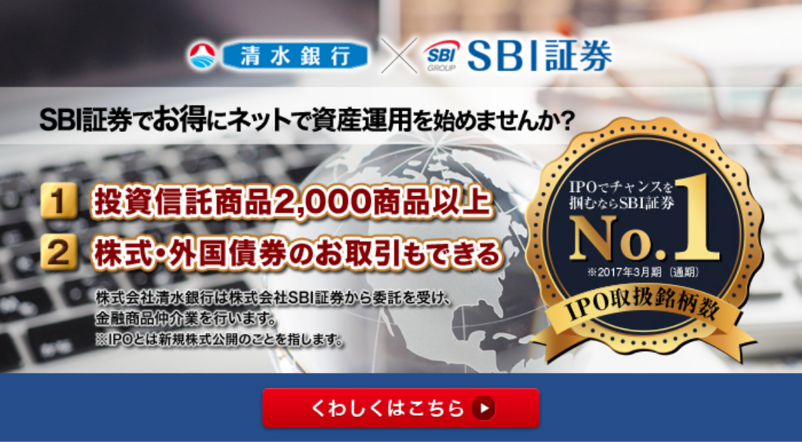 SBI証券でお得にネットで資産運用を始めませんか?くわしくはこちら