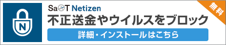 SaAT Netizen 詳細・インストールはこちら