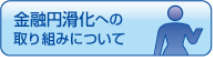 金融円滑化への取り組みについて